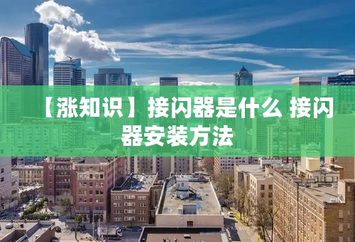 【涨知识】接闪器是什么 接闪器安装方法
