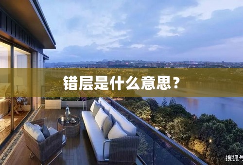 错层是什么意思？