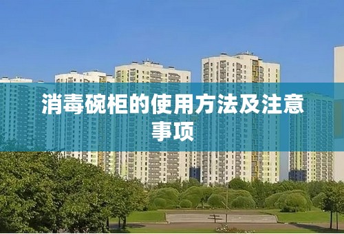消毒碗柜的使用方法及注意事项
