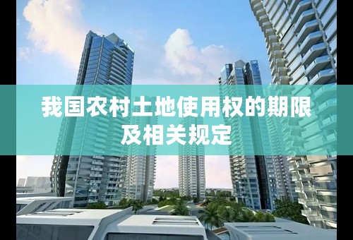 我国农村土地使用权的期限及相关规定