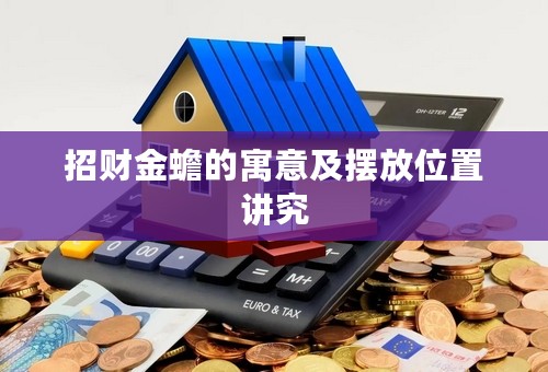 招财金蟾的寓意及摆放位置讲究