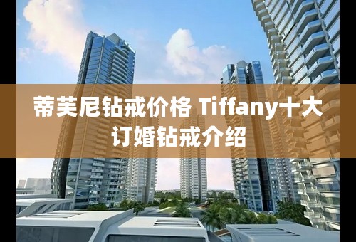 蒂芙尼钻戒价格 Tiffany十大订婚钻戒介绍