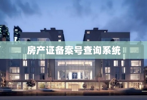 房产证备案号查询系统
