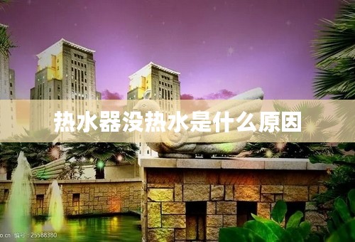 热水器没热水是什么原因