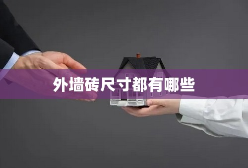 外墙砖尺寸都有哪些