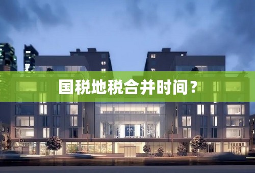 国税地税合并时间？