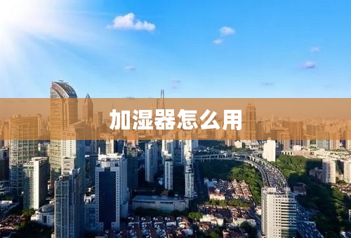 加湿器怎么用
