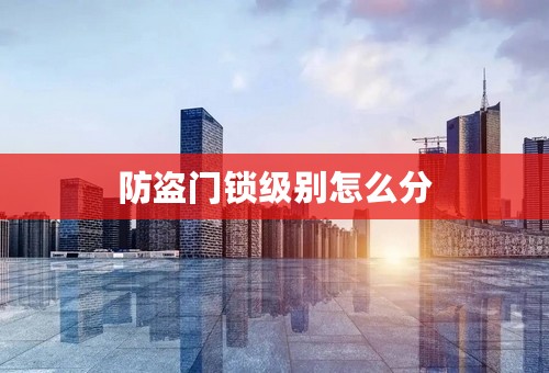 防盗门锁级别怎么分