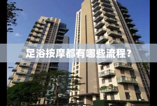 足浴按摩都有哪些流程？