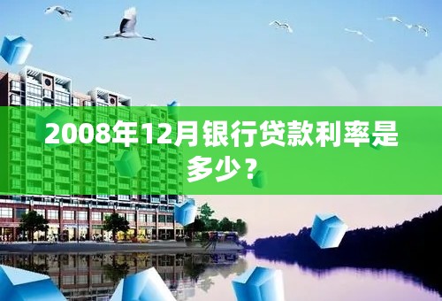 2008年12月银行贷款利率是多少？