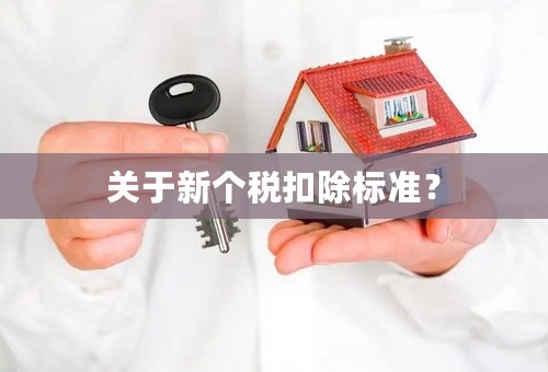 关于新个税扣除标准？