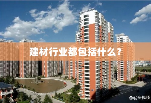 建材行业都包括什么？
