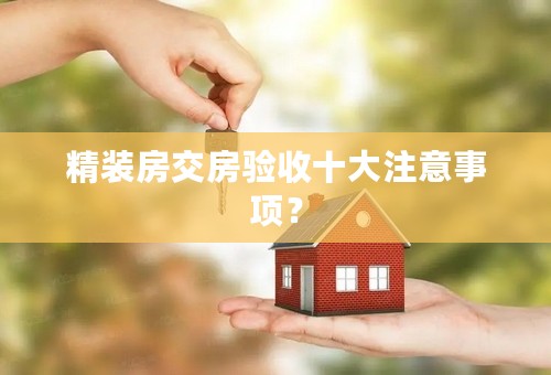 精装房交房验收十大注意事项？