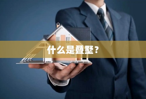 什么是叠墅？