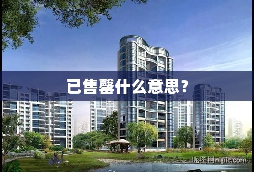 已售罄什么意思？