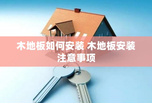 木地板如何安装 木地板安装注意事项