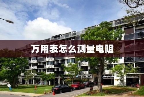 万用表怎么测量电阻