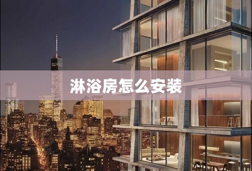 淋浴房怎么安装