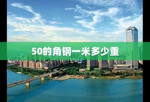 50的角钢一米多少重