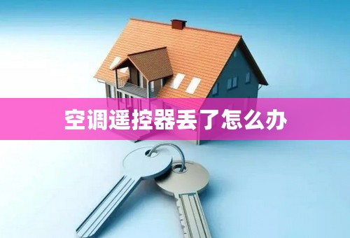 空调遥控器丢了怎么办