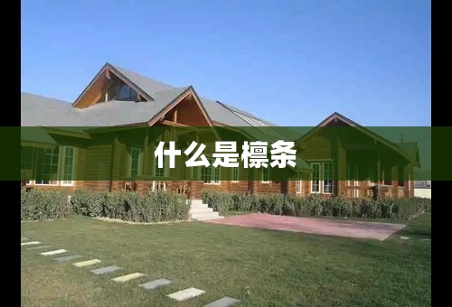 什么是檩条