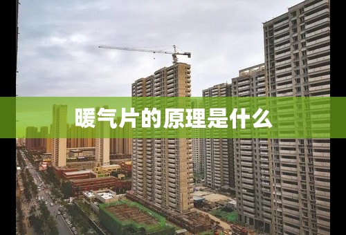 暖气片的原理是什么