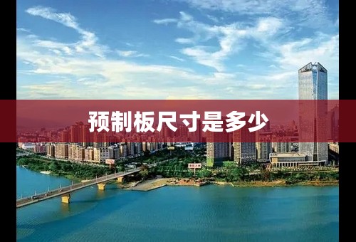 预制板尺寸是多少