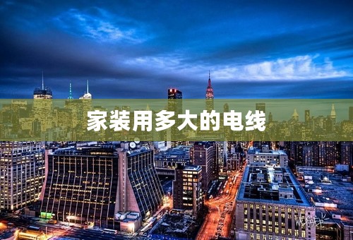 家装用多大的电线