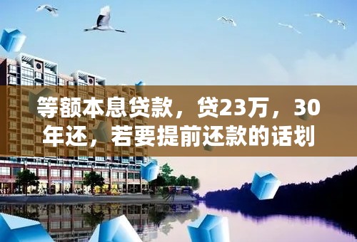 等额本息贷款，贷23万，30年还，若要提前还款的话划算吗？什么时候提