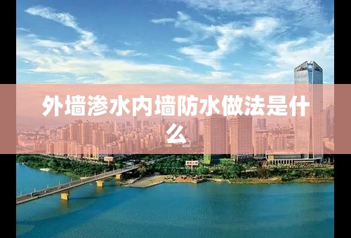 外墙渗水内墙防水做法是什么