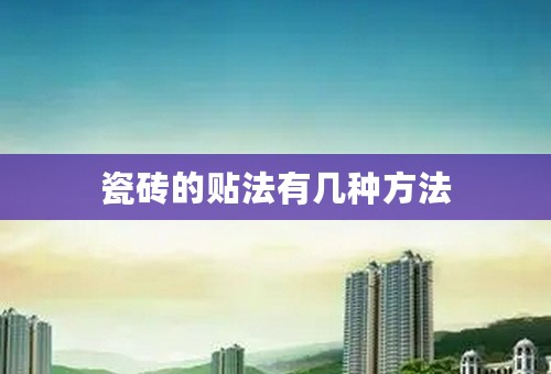 瓷砖的贴法有几种方法