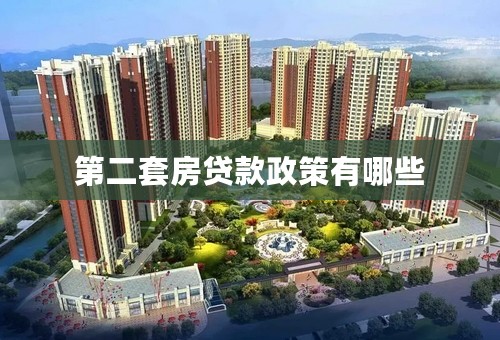 第二套房贷款政策有哪些