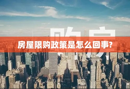 房屋限购政策是怎么回事?