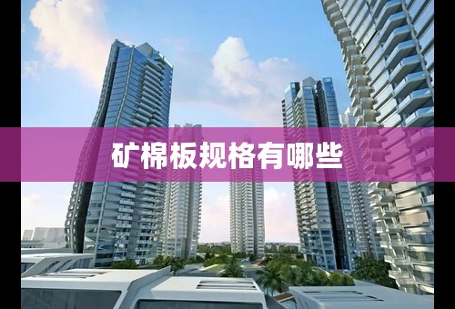 矿棉板规格有哪些