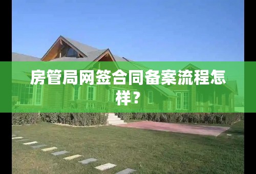 房管局网签合同备案流程怎样？