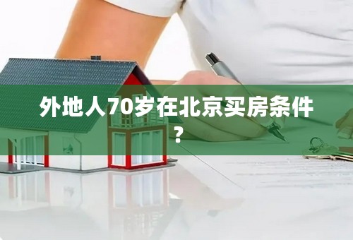 外地人70岁在北京买房条件？