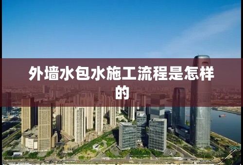 外墙水包水施工流程是怎样的