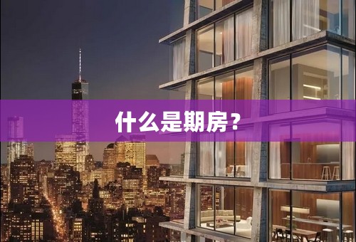 什么是期房？