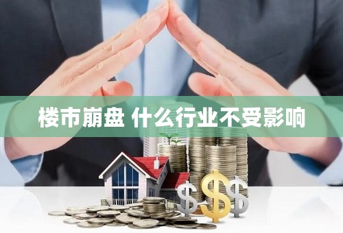 楼市崩盘 什么行业不受影响