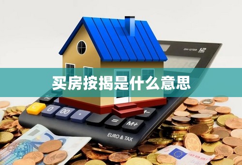 买房按揭是什么意思