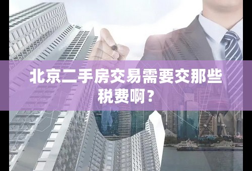 北京二手房交易需要交那些税费啊？