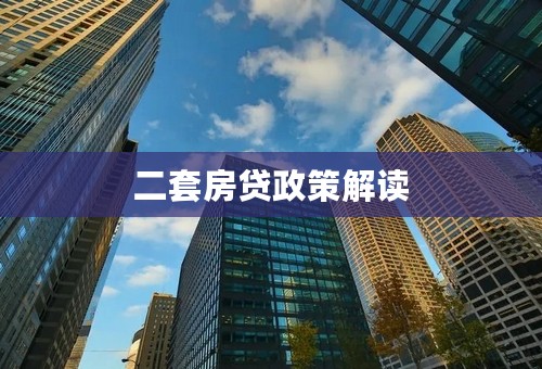 二套房贷政策解读