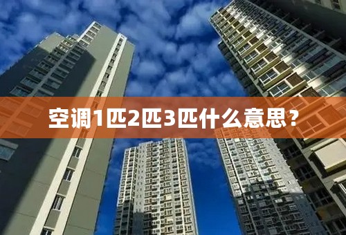 空调1匹2匹3匹什么意思？