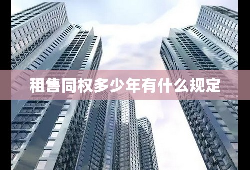 租售同权多少年有什么规定