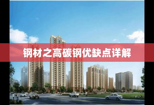 钢材之高碳钢优缺点详解