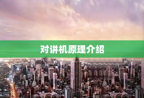 对讲机原理介绍