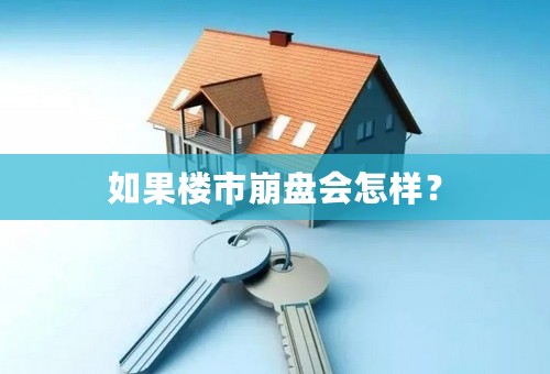 如果楼市崩盘会怎样？