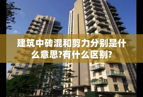 建筑中砖混和剪力分别是什么意思?有什么区别?