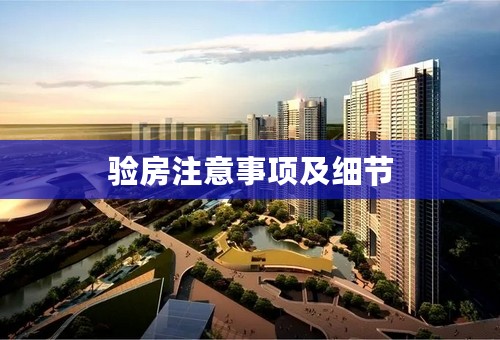验房注意事项及细节