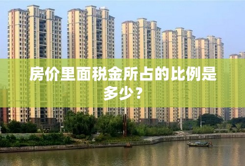 房价里面税金所占的比例是多少？